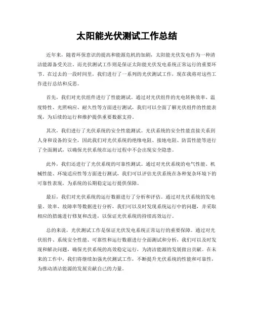 太阳能光伏测试工作总结