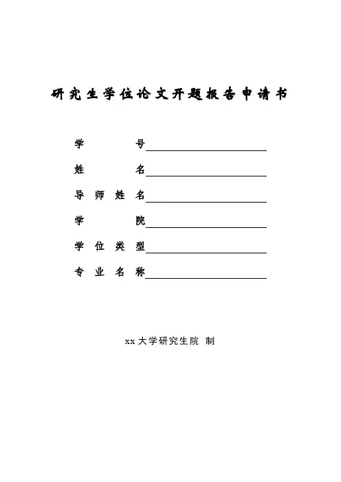 研究生学位论文开题报告申请书