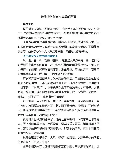 关于小学作文大自然的声音5篇