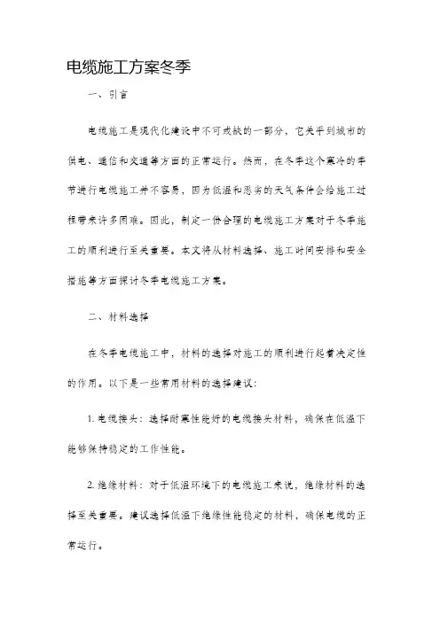 电缆施工方案冬季