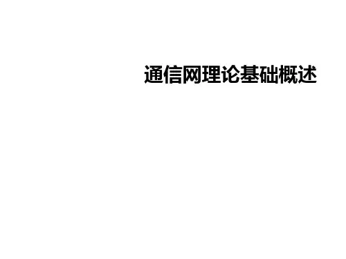 通信网理论基础概述