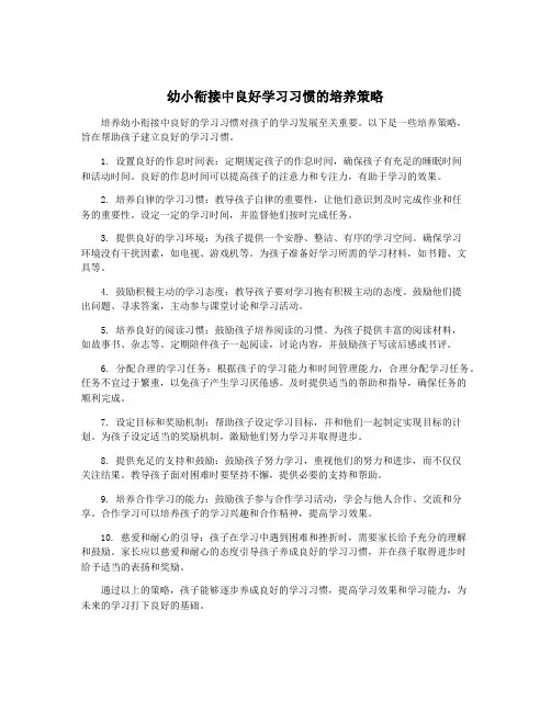 幼小衔接中良好学习习惯的培养策略