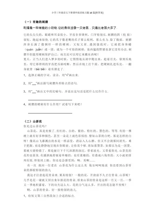 小学三年级语文下册课外阅读练习题10篇(附答案)