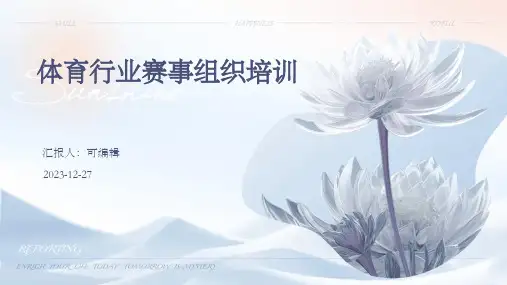 体育行业赛事组织培训ppt (3)