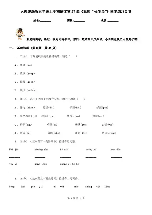 人教统编版五年级上学期语文第27课《我的“长生果”》同步练习D卷