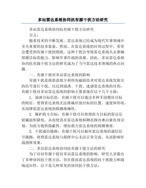 多站雷达系统协同抗有源干扰方法研究