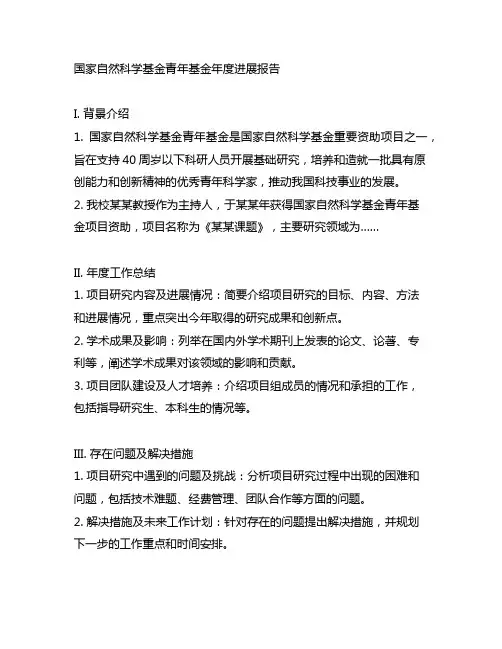 国家自然基金青年基金年度进展报告
