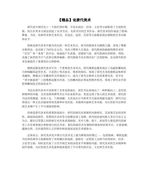 【精品】论唐代美术