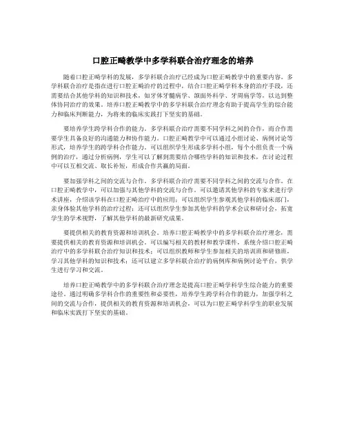 口腔正畸教学中多学科联合治疗理念的培养