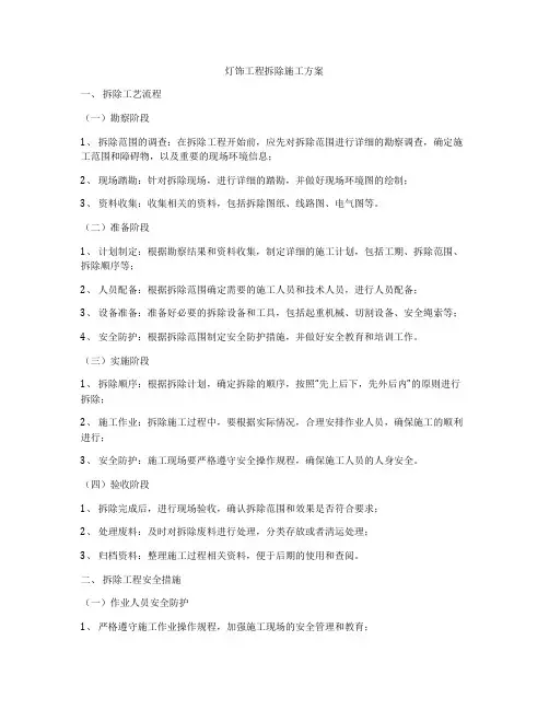 灯饰工程拆除施工方案