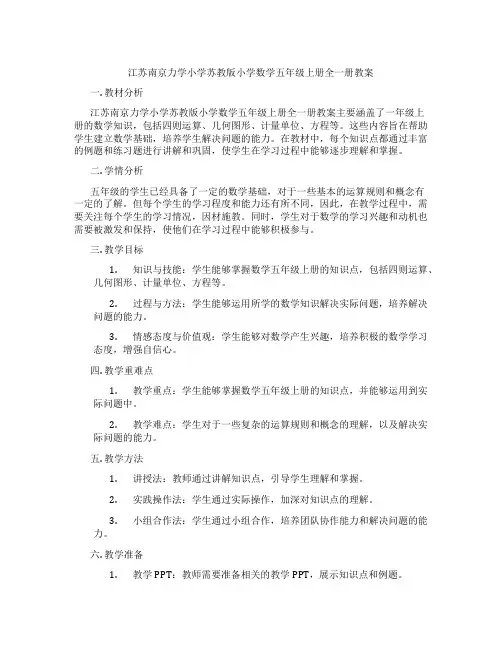 江苏南京力学小学苏教版小学数学五年级上册全一册教案