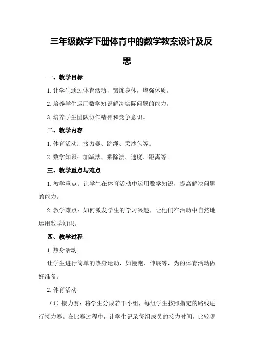 三年级数学下册体育中的数学教案设计及反思