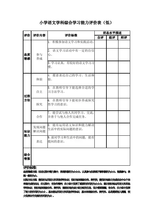 小学语文学科综合学习能力评价表(低)