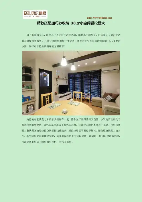 精致搭配加巧妙收纳 30㎡小空间轻松显大.doc