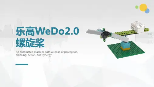 乐高wedo2.0机器人授课ppt-旋转螺旋桨