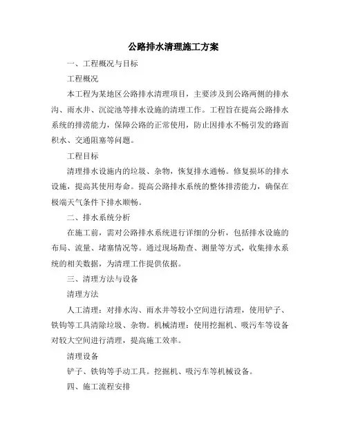 公路排水清理施工方案