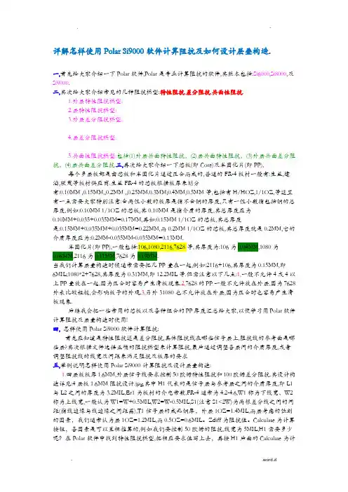 详解怎样使用Polar_Si9000软件计算阻抗及如何设计层叠结构