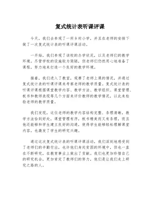 复式统计表听课评课