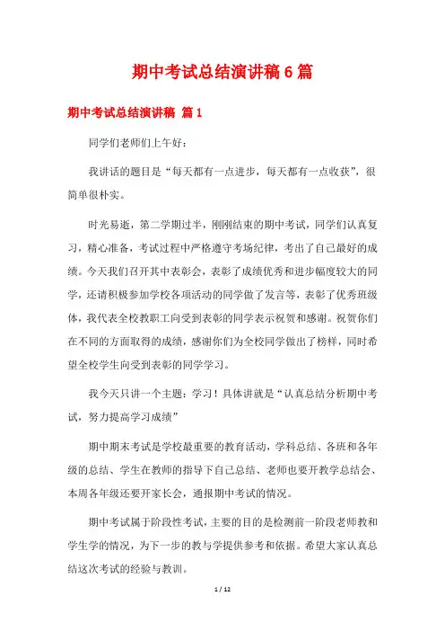 期中考试总结演讲稿6篇