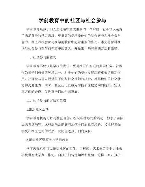 学前教育中的社区与社会参与