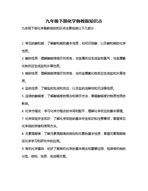 九年级下册化学鲁教版知识点