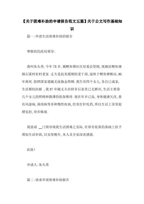 【关于困难补助的申请报告范文五篇】关于公文写作基础知识