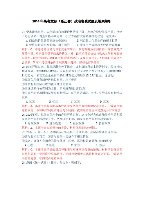 2014年高考文综(浙江卷)政治客观试题及答案解析