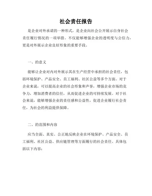 社会责任报告