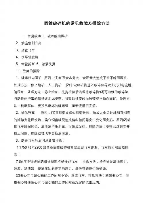 圆锥破碎机的常见故障及排除方法