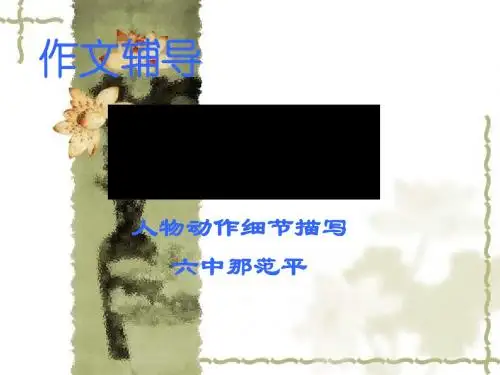 初中作文辅导：让文章活起来(人物动作细节描写)ppt