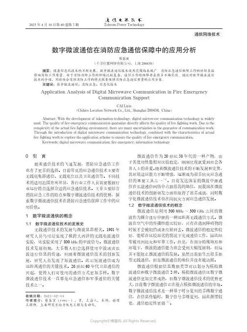 数字微波通信在消防应急通信保障中的应用分析