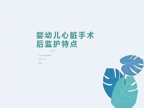 婴幼儿心脏手术后监护特点