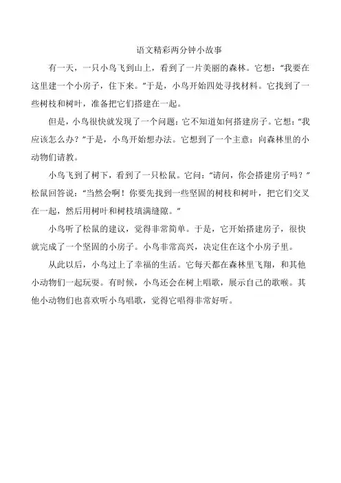 语文精彩两分钟小故事