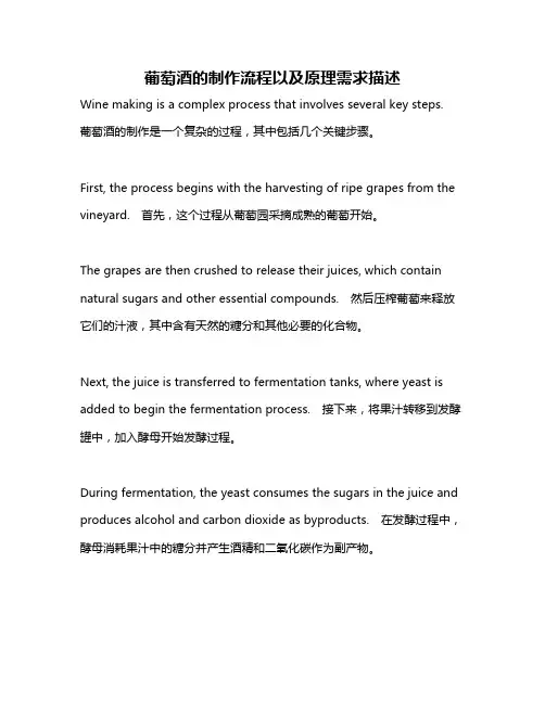 葡萄酒的制作流程以及原理需求描述