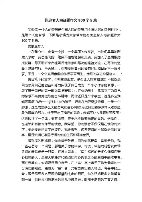 以追梦人为话题作文800字5篇