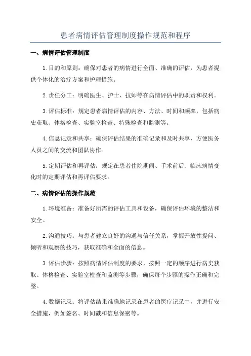 患者病情评估管理制度操作规范和程序
