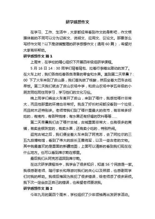 研学感想作文