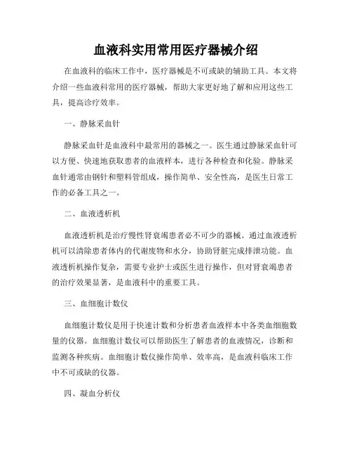 血液科实用常用医疗器械介绍