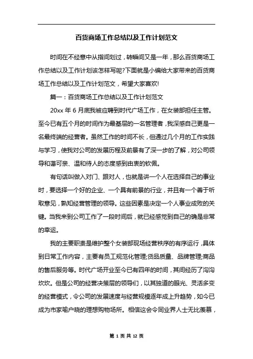百货商场工作总结以及工作计划范文