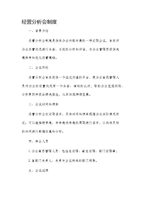 经营分析会制度