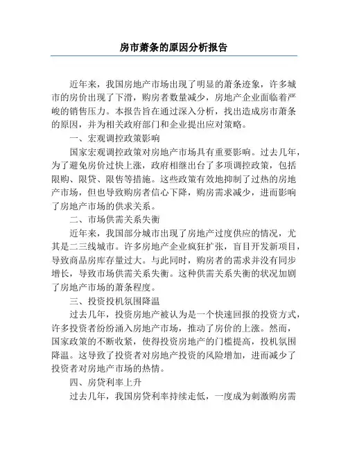 房市萧条的原因分析报告