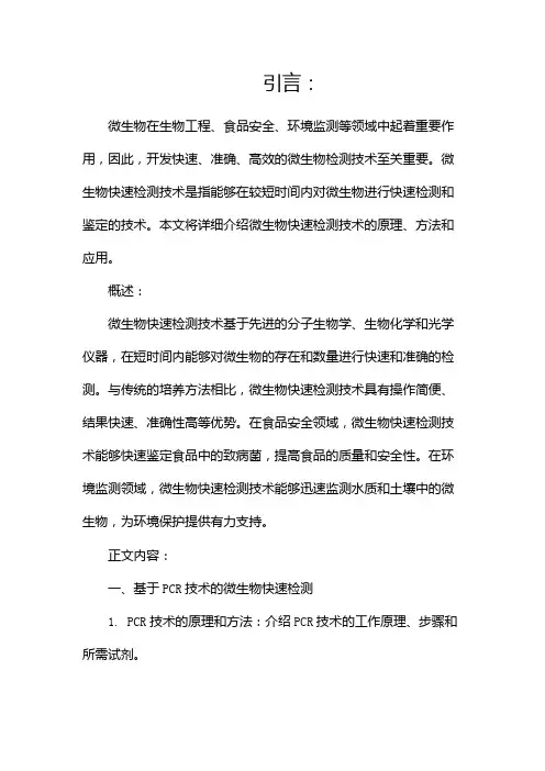 微生物快速检测技术..