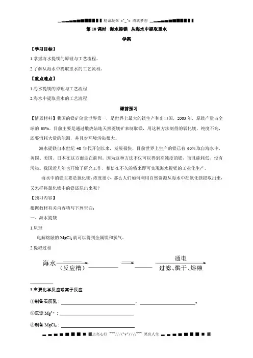 化学人教版选修2导学案：第10课时 海水提镁 从海水中提取重水