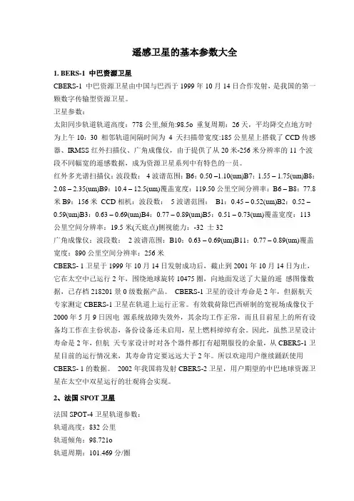 遥感卫星的基本参数大全
