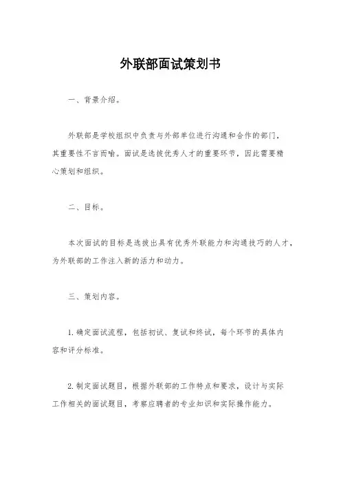 外联部面试策划书