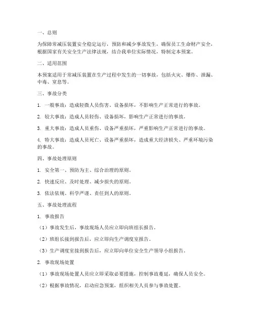 常减压装置事故处理预案