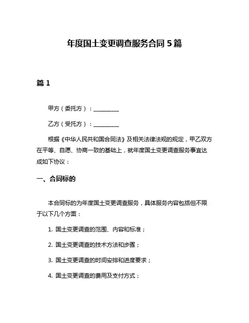 年度国土变更调查服务合同5篇