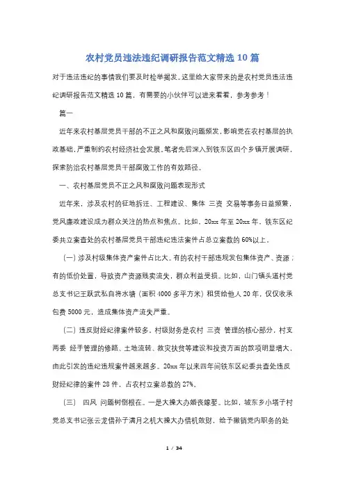 农村党员违法违纪调研报告范文精选10篇