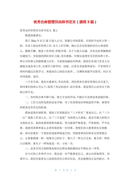 优秀仓库管理员自荐书范文(通用3篇)