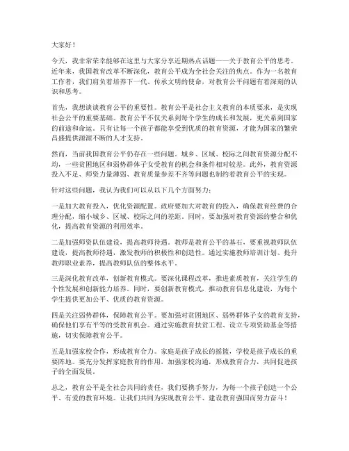 近期热点话题教师发言稿